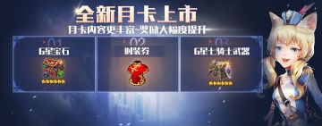 月卡调整，奖励大幅提升