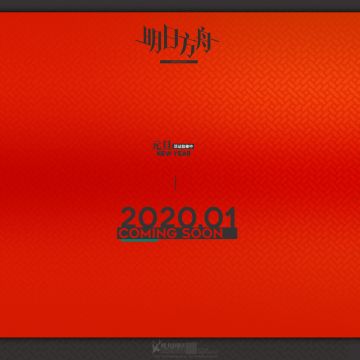 《明日方舟》游戏内容前瞻