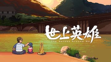 《世上英雄》开发日志①丨制作人有话说