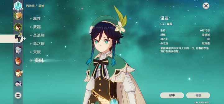 有人发现温迪资料里神之眼改成神之心了吗截图