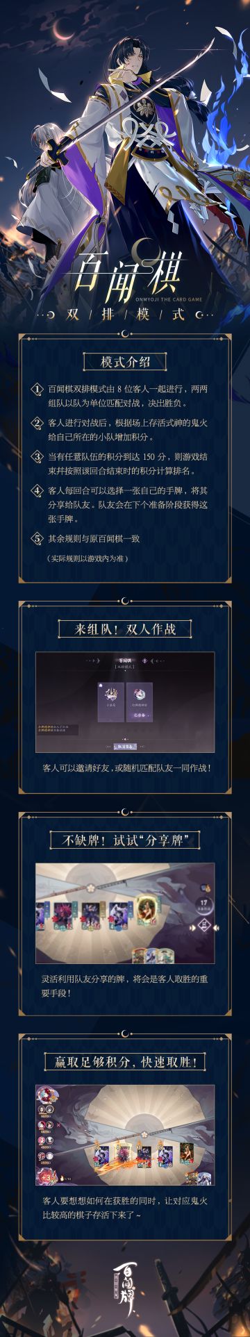 【阴阳师：百闻牌】「百闻棋双排模式」即将上线！