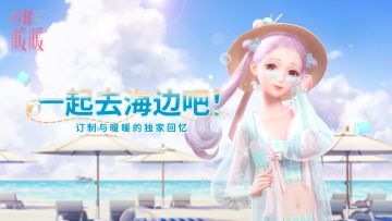 【闪耀暖暖】全新主题PV首曝 一起去海边吧！