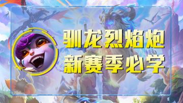 云顶之弈：驯龙烈焰炮，小小炮手，超高伤害，新赛季必学阵容！