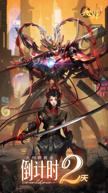 还剩两天！《九州群将录》首发倒计时！