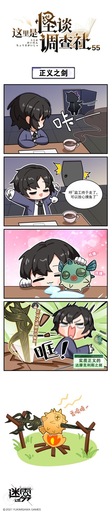【这里是怪谈调查社】55话-正义之剑