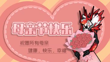 【已开奖】听妈妈的话，母亲节送祝福赠好礼物~