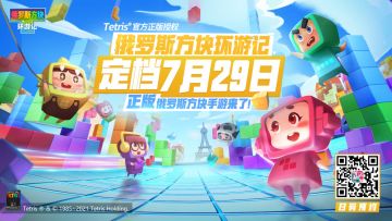 【敲重点】《俄罗斯方块环游记》不删档上线FAQ