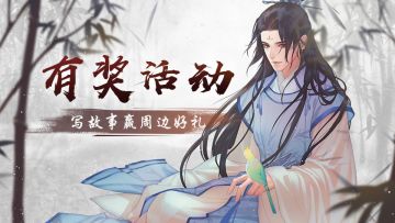 【获奖名单公布！】你期待的修仙之路是怎样的？写故事赢周边立牌！