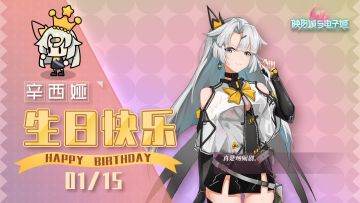 辛西娅生日快乐~|这是一场别具一格的生日派对