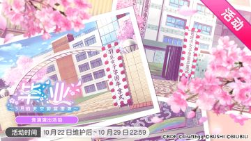 「毕业 〜3月的天空蔚蓝澄澈〜」活动开启！
