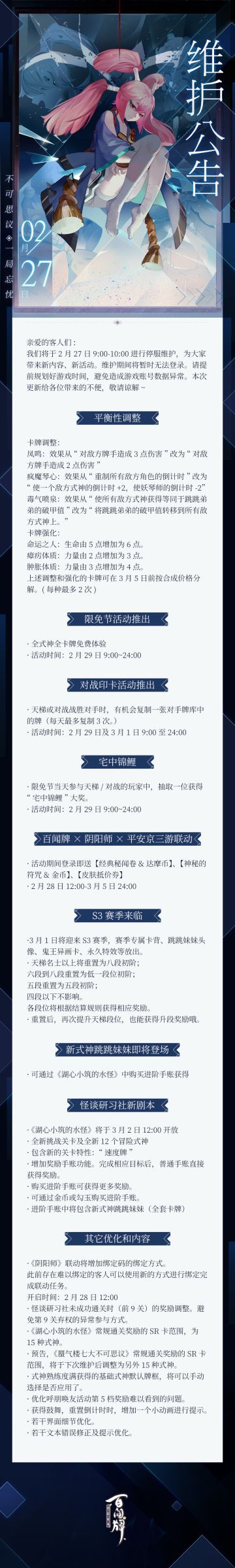 【阴阳师：百闻牌】2月27日更新维护公告