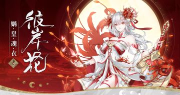 【河图映画】 壁纸立绘分享第十二期——娲皇魂衣“彼岸花” 上新