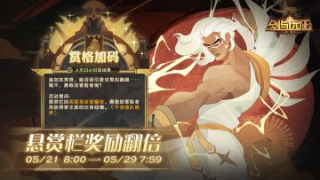 【活动公告】福利提升，个人悬赏栏奖励翻倍活动来袭！