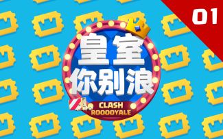 【皇室你别浪】第一集：知名主播齐聚皇室，“全球第二”选手惨遭吊打