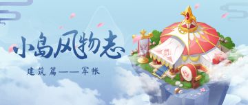 岛上建筑——花木兰的军帐