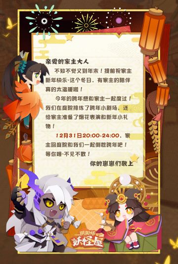 小妖怪的跨年邀请函，请接好~