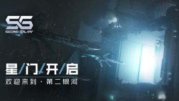 《第二银河》首测今日上午10：00正式开启
