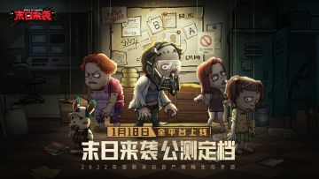 【官宣定档】幸存速速集结，《末日来袭》正式定档1月18日全平台公测！