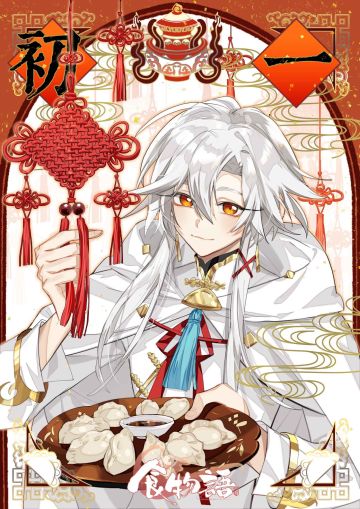 大年初一，吃什么？