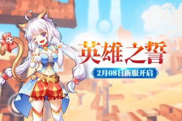 《戒灵传说》2月8日新服开启公告