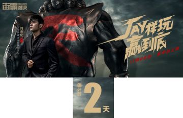 倒计时2天丨杰伦专属格斗家杰霸技能首曝，全新共斗玩法CG震撼来袭！