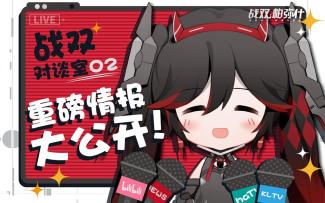 【战双访谈室】水母犀利对谈胖策划，战双重磅情报大公开！