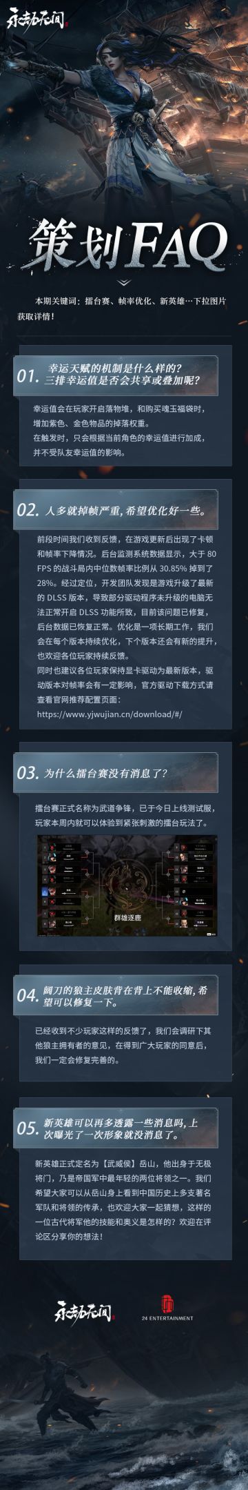 《永劫无间》策划FAQ Vol.10