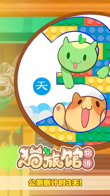 【公测倒计时】3天后！猫旅馆就要开张啦！