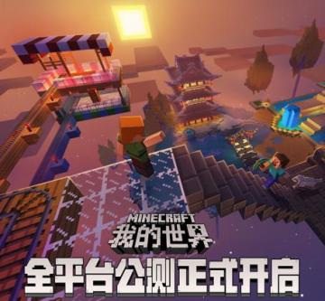 《我的世界》中国版全平台公测开启