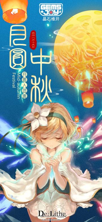 情满中秋，满月映团圆