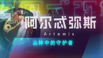 关于测试的重要通知&英雄介绍第三弹：丛林守护者“阿尔忒弥斯”