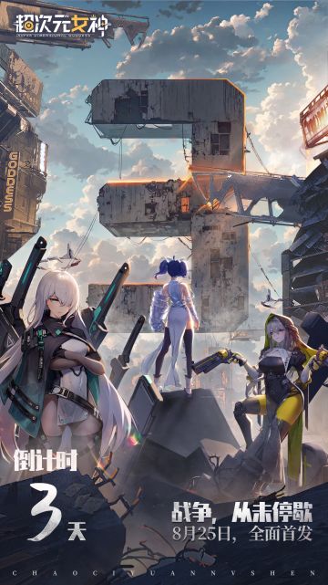 【倒计时3天】战争，从未停歇