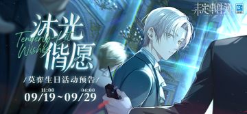 「沐光偕愿」莫弈生日活动预告