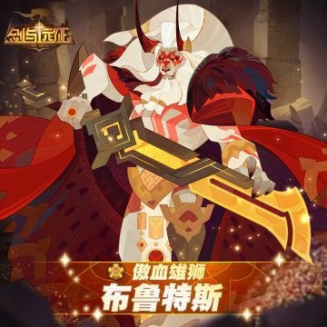 【英雄档案】傲血雄狮-布鲁特斯