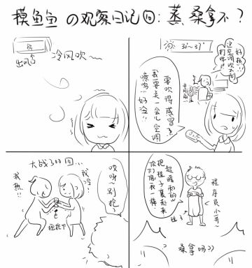 摸鱼鱼の观察日记：蒸桑拿的夏天（十）