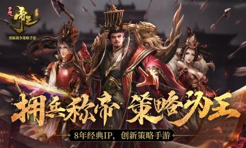 8年经典策略IP《梦想帝王手游》即将火热来袭