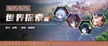 2.4提前预热【派蒙喵喵屋】喵呜配队第6期-循循守月·甘雨的世界探索篇。