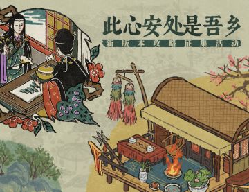 【此心安处是吾乡】新版本攻略征集启动！