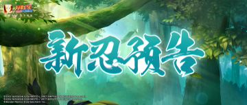 【新忍预告】7月高招情报公开，金发男神闪！闪！闪！