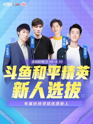 斗鱼和平精英新人选拔，超级房卡水友赛等你来挑战