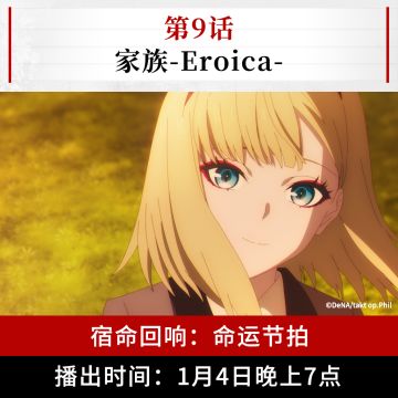 《宿命回响：命运节拍》第九话预告——家族-Eroica-