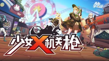 《高能手办团》角色PV-「少女X机关枪」