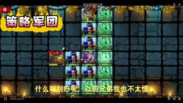 单机游戏策略军团视频攻略[战棋UP主]惊险！硬拼狗头的刮痧之战