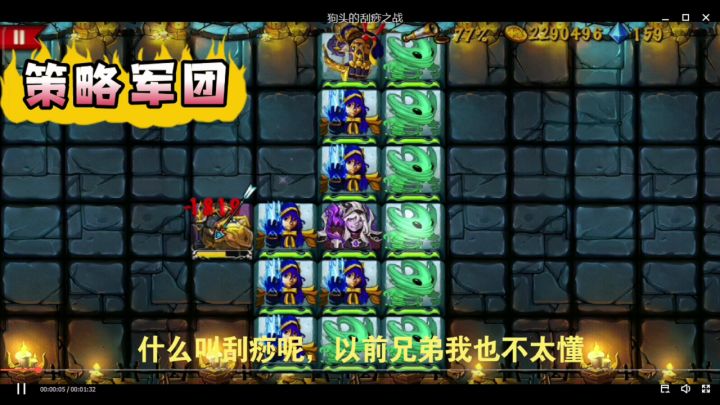 单机游戏策略军团视频攻略[战棋UP主]惊险！硬拼狗头的刮痧之战截图