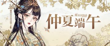 仲夏端午 | 万水千山“粽”是情