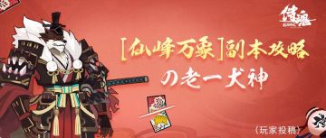 仙峰万象副本攻略之老一犬神