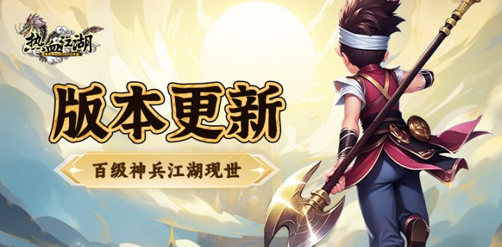 热血江湖怀旧版丨100级「武勋装备」松月百武「虎风」BOSS挑战！截图