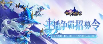 抖音主播争霸招募令：一起在童话世界里不断前进，赢取千元丰厚大奖吧！