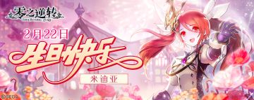 永远将微笑带给大家的巫女——米迪娅2月22日生日快乐！