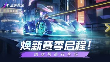 已开奖《王牌竞速》焕新赛季启程！晒穿搭赢行李箱